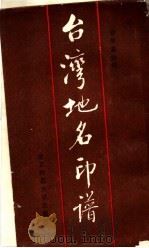台湾地名印谱   1986  PDF电子版封面  8243·12  徐梦嘉治印 