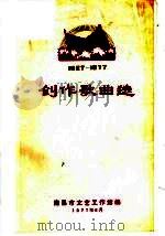 创作歌曲选  1927-1977   1977  PDF电子版封面    南昌市文艺工作站编 
