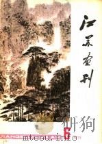 江苏画刊  1977年  第6期（ PDF版）