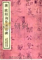 唐欧阳询皇甫君碑（1988 PDF版）