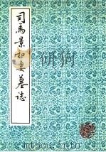 司马景和妻墓志（1992 PDF版）