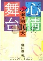 心情舞台  考前100天（1991 PDF版）