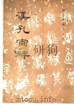 历代碑帖法书选  汉西狭颂（1985 PDF版）