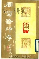 周菊吾印存（1988 PDF版）