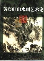 黄宾虹山水画艺术论   1998  PDF电子版封面  7534008174  叶子著 