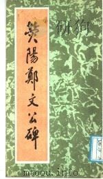 荧阳郑文公碑   1985  PDF电子版封面    吴云著 