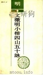 明文征明小楷四山五十咏（1992 PDF版）