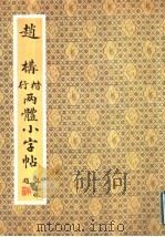 赵构楷行两体小字帖（1991 PDF版）