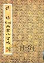 赵构楷行两体小字帖   1991  PDF电子版封面  7200013307  （南宋）赵构书；白雁，剑秋选编 