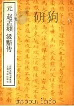 元赵孟頫汲黯传   1986  PDF电子版封面  8172·1440   
