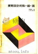 美术设计的点·线·面   1983  PDF电子版封面    马场雄二著；王秀雄译 
