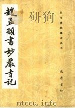赵孟頫书妙严寺记（1986 PDF版）