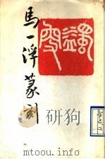 马一浮篆刻（1990 PDF版）