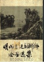 明代宫廷与浙派绘画选集（1983 PDF版）