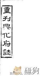 重刊兴化府志  第1卷     PDF电子版封面     