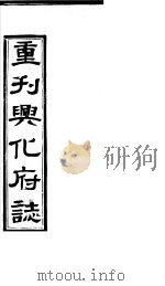 重刊兴化府志  第2-3卷     PDF电子版封面     