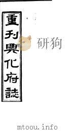 重刊兴化府志  第7-9卷     PDF电子版封面     
