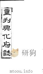 重刊兴化府志  第10-12卷     PDF电子版封面     