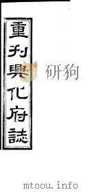 重刊兴化府志  第13-14卷     PDF电子版封面     