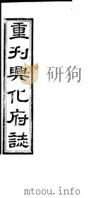 重刊兴化府志  第13-14卷（ PDF版）