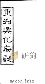 重刊兴化府志  第19-21卷     PDF电子版封面     