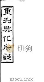 重刊兴化府志  第22-24卷     PDF电子版封面     