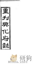 重刊兴化府志  第39-40卷     PDF电子版封面     