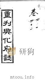 重刊兴化府志  第41-42卷     PDF电子版封面     