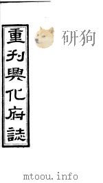 重刊兴化府志  第45-46卷     PDF电子版封面     