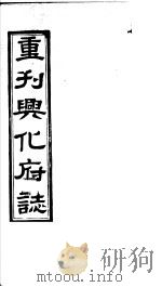 重刊兴化府志  第47-49卷     PDF电子版封面     