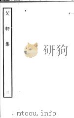 艾轩集  第3卷     PDF电子版封面     
