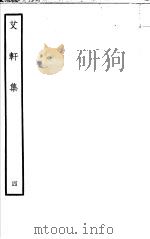 艾轩集  第4卷     PDF电子版封面     