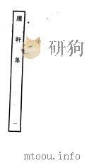 臞轩集  第1卷     PDF电子版封面     