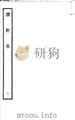 臞轩集  第2卷     PDF电子版封面     