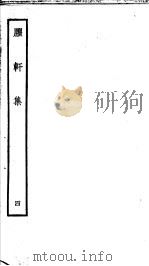 臞轩集  第4卷     PDF电子版封面     