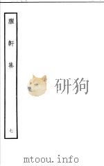 臞轩集  第7卷     PDF电子版封面     