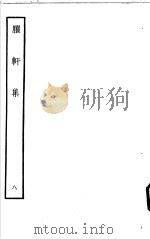 臞轩集  第8卷     PDF电子版封面     
