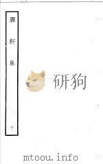 臞轩集  第10卷     PDF电子版封面     