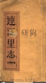连江里志（ PDF版）
