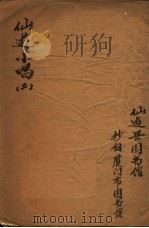 仙游小唱  第2卷（ PDF版）