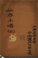 仙游小唱  第3卷（ PDF版）