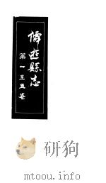 仙游县志  第1-5卷（ PDF版）