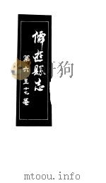 仙游县志  第6-17卷     PDF电子版封面     