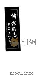 仙游县志  第28-33卷（ PDF版）