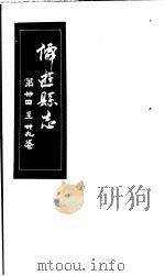 仙游县志  第34-39卷     PDF电子版封面     