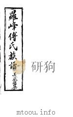 罗峰传氏族谱  第1卷（ PDF版）
