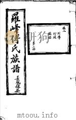 罗峰传氏族谱  第3卷（ PDF版）
