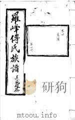 罗峰传氏族谱  第4卷（ PDF版）