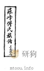 罗峰传氏族谱  第5卷（ PDF版）