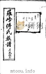 罗峰传氏族谱  第6卷     PDF电子版封面     
